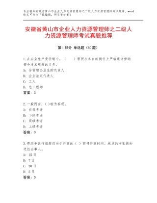 安徽省黄山市企业人力资源管理师之二级人力资源管理师考试真题推荐