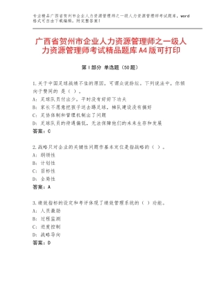 广西省贺州市企业人力资源管理师之一级人力资源管理师考试精品题库A4版可打印