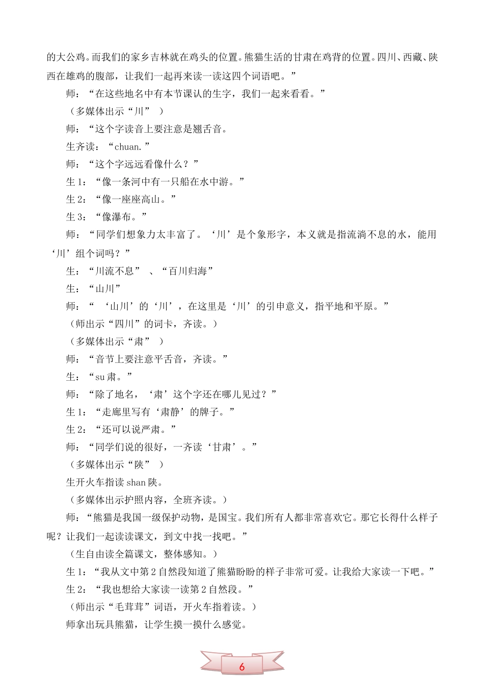 长春版f二年级语文上册《大熊猫出国》教学实录_第2页