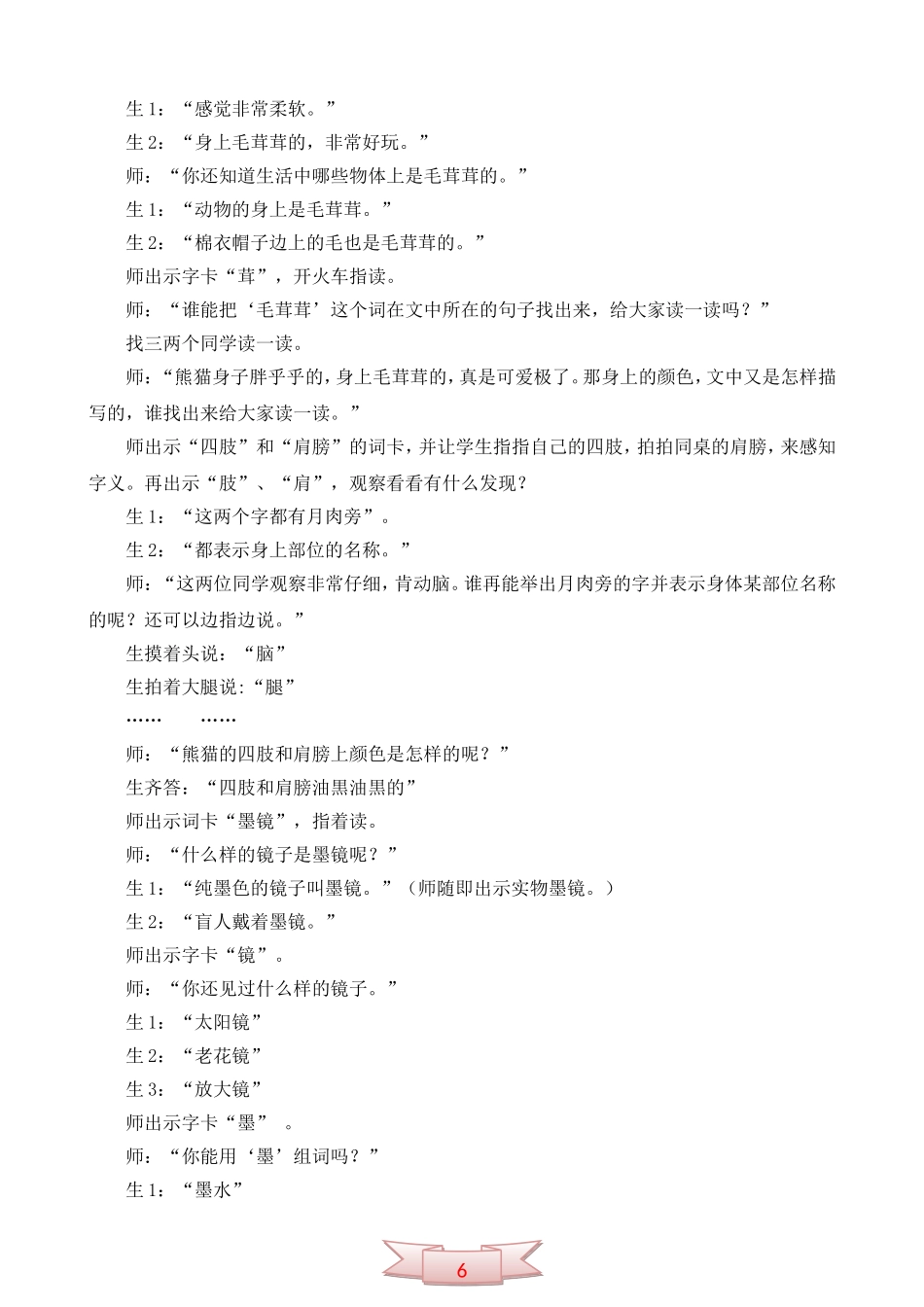 长春版f二年级语文上册《大熊猫出国》教学实录_第3页
