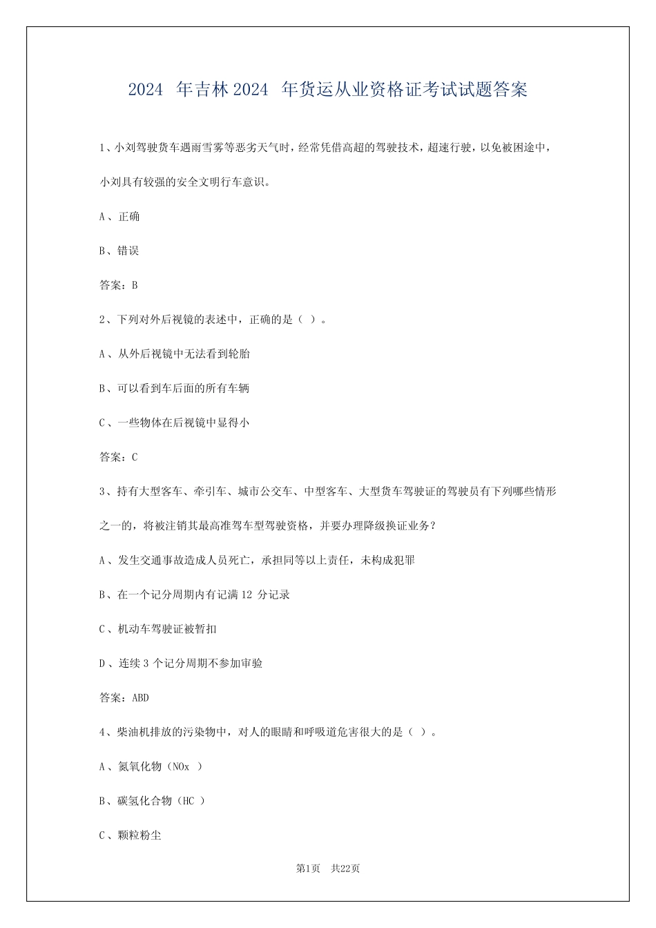 2024年吉林2024年货运从业资格证考试试题答案 _第1页