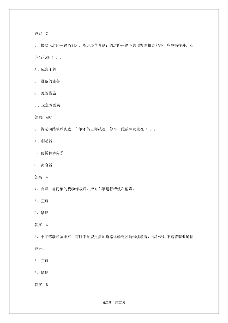 2024年吉林2024年货运从业资格证考试试题答案 _第2页