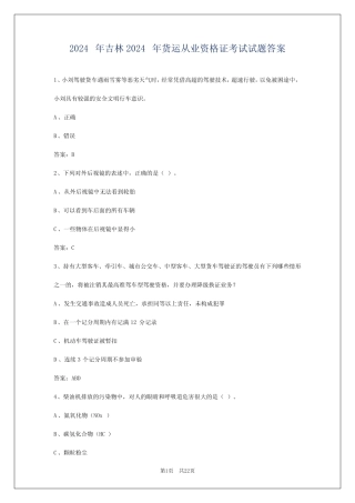 2024年吉林2024年货运从业资格证考试试题答案 