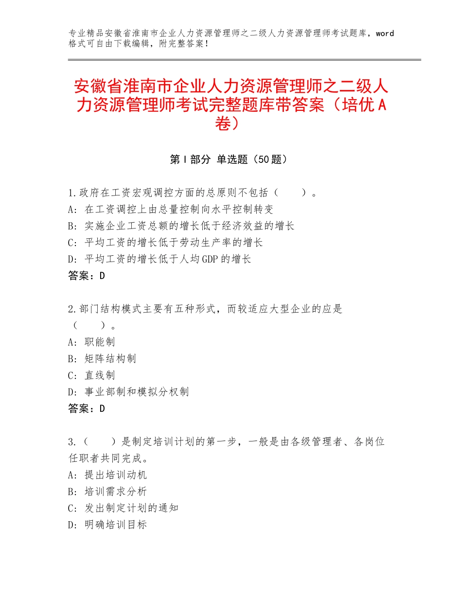 安徽省淮南市企业人力资源管理师之二级人力资源管理师考试完整题库带答案（培优A卷）_第1页