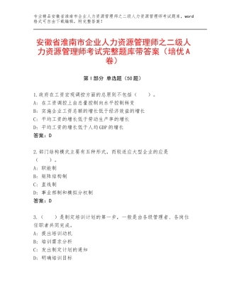 安徽省淮南市企业人力资源管理师之二级人力资源管理师考试完整题库带答案（培优A卷）