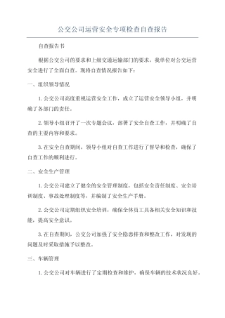 公交公司运营安全专项检查自查报告 