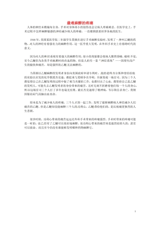 高中语文-最难麻醉的疼痛阅读素材