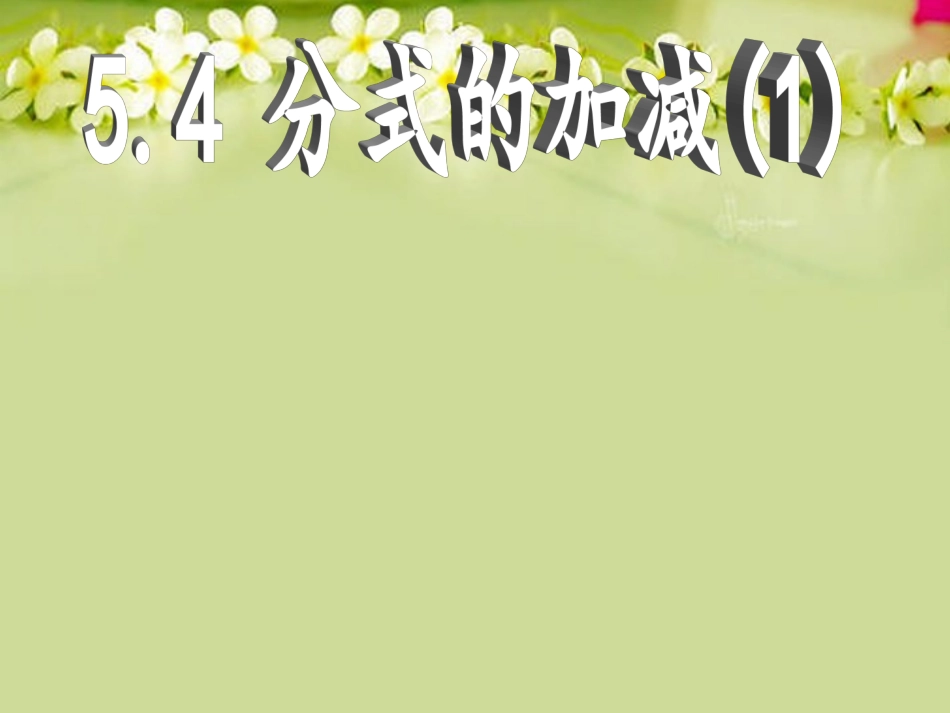浙江省永嘉县大若岩镇中学七年级数学下册-5.4-分式的加减课件(1)-浙教版_第2页