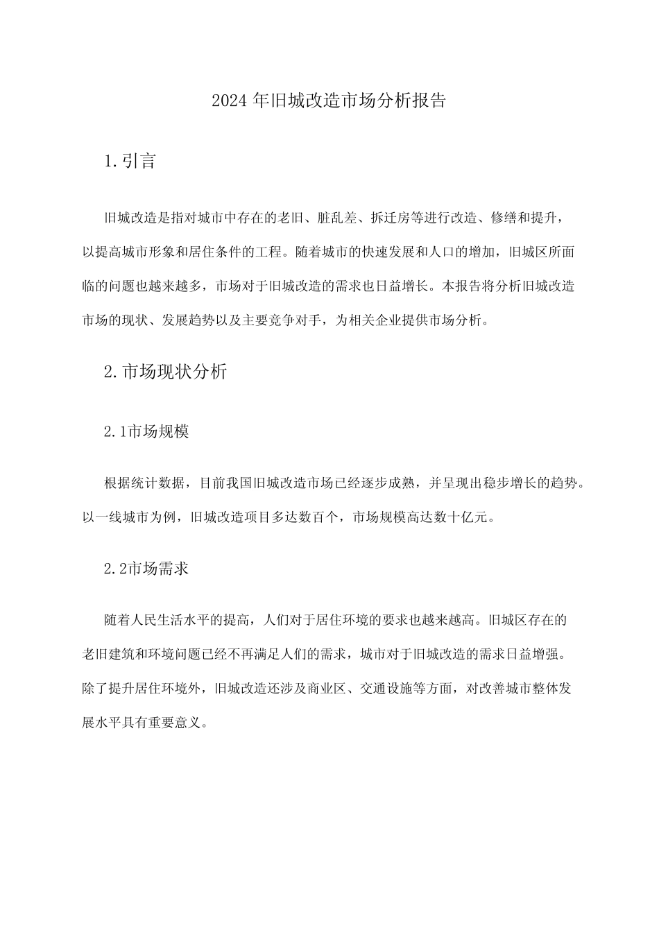 2024年旧城改造市场分析报告 _第1页