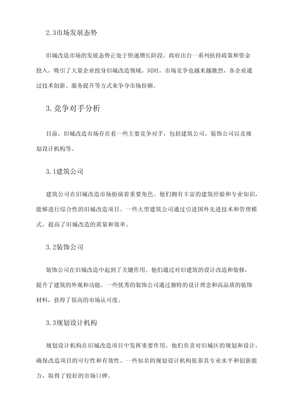 2024年旧城改造市场分析报告 _第2页