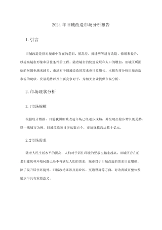 2024年旧城改造市场分析报告 