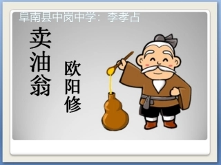 (部编)初中语文人教2011课标版七年级下册卖油翁课件-(8)