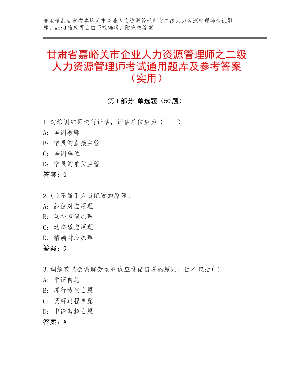 甘肃省嘉峪关市企业人力资源管理师之二级人力资源管理师考试通用题库及参考答案（实用）_第1页