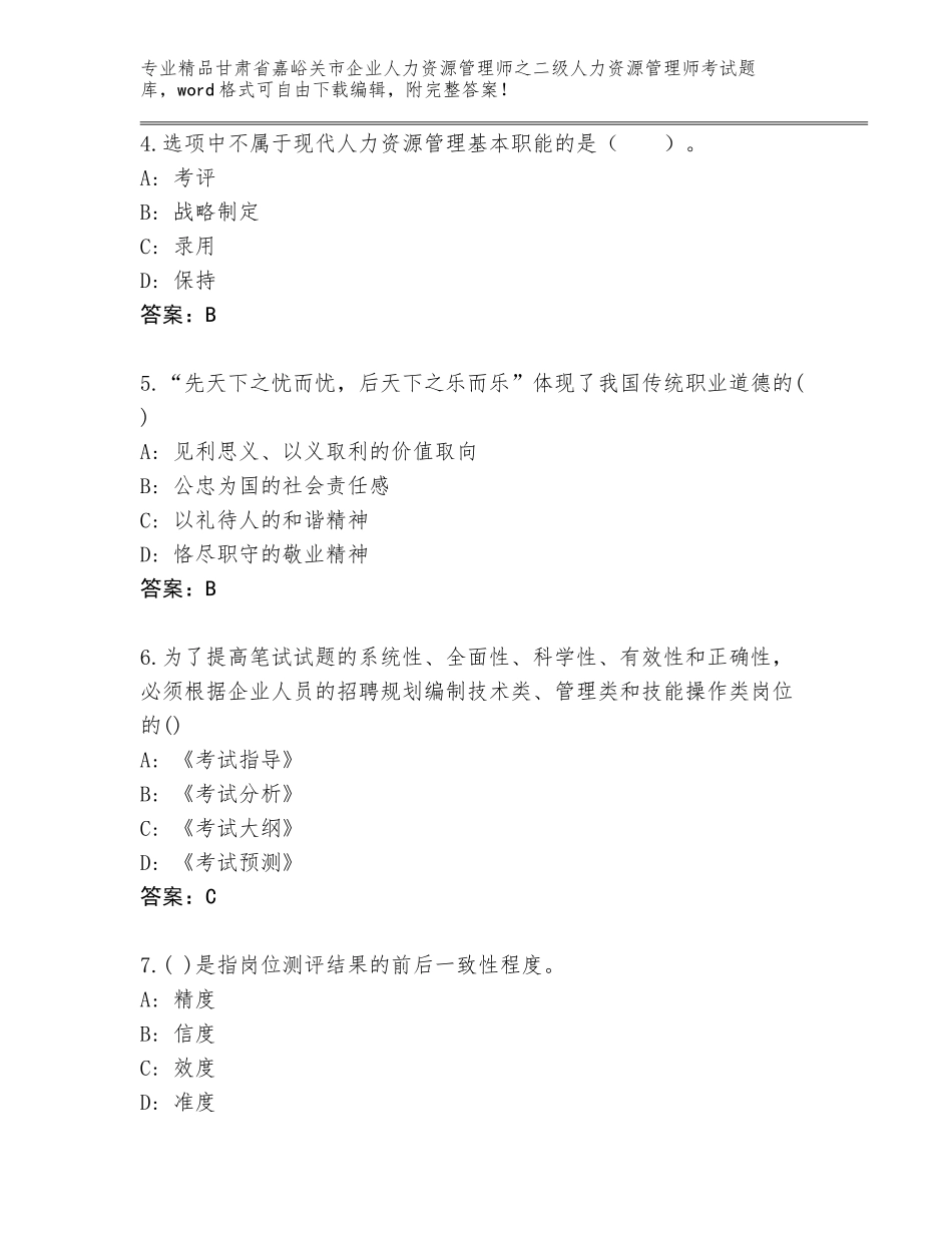 甘肃省嘉峪关市企业人力资源管理师之二级人力资源管理师考试通用题库及参考答案（实用）_第2页