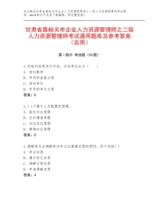 甘肃省嘉峪关市企业人力资源管理师之二级人力资源管理师考试通用题库及参考答案（实用）