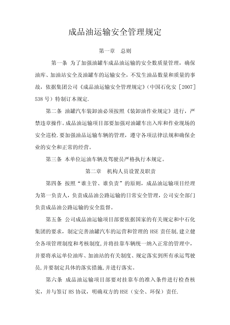 成品油运输安全管理规定 _第1页