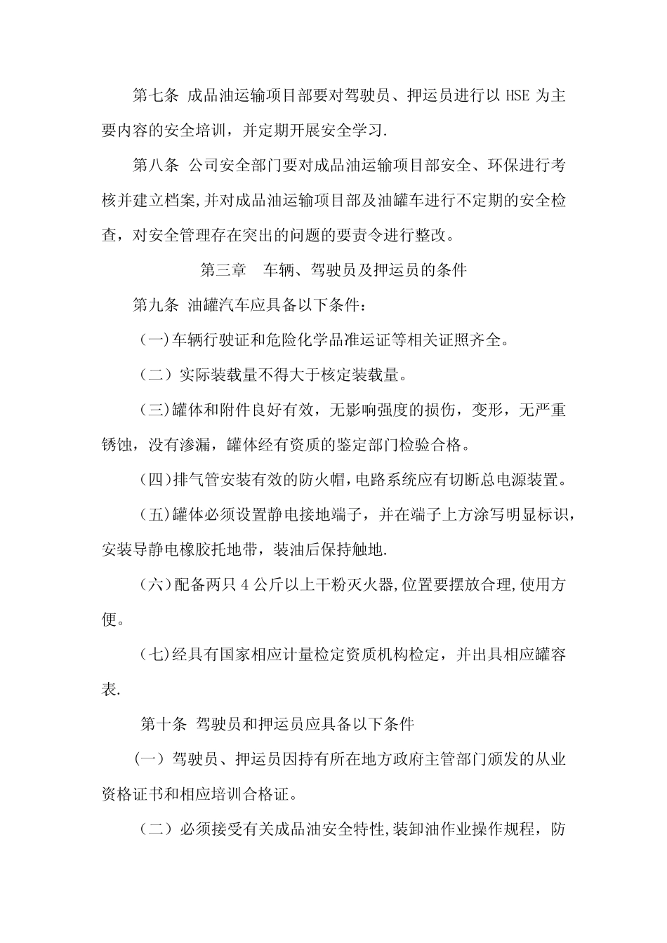 成品油运输安全管理规定 _第2页