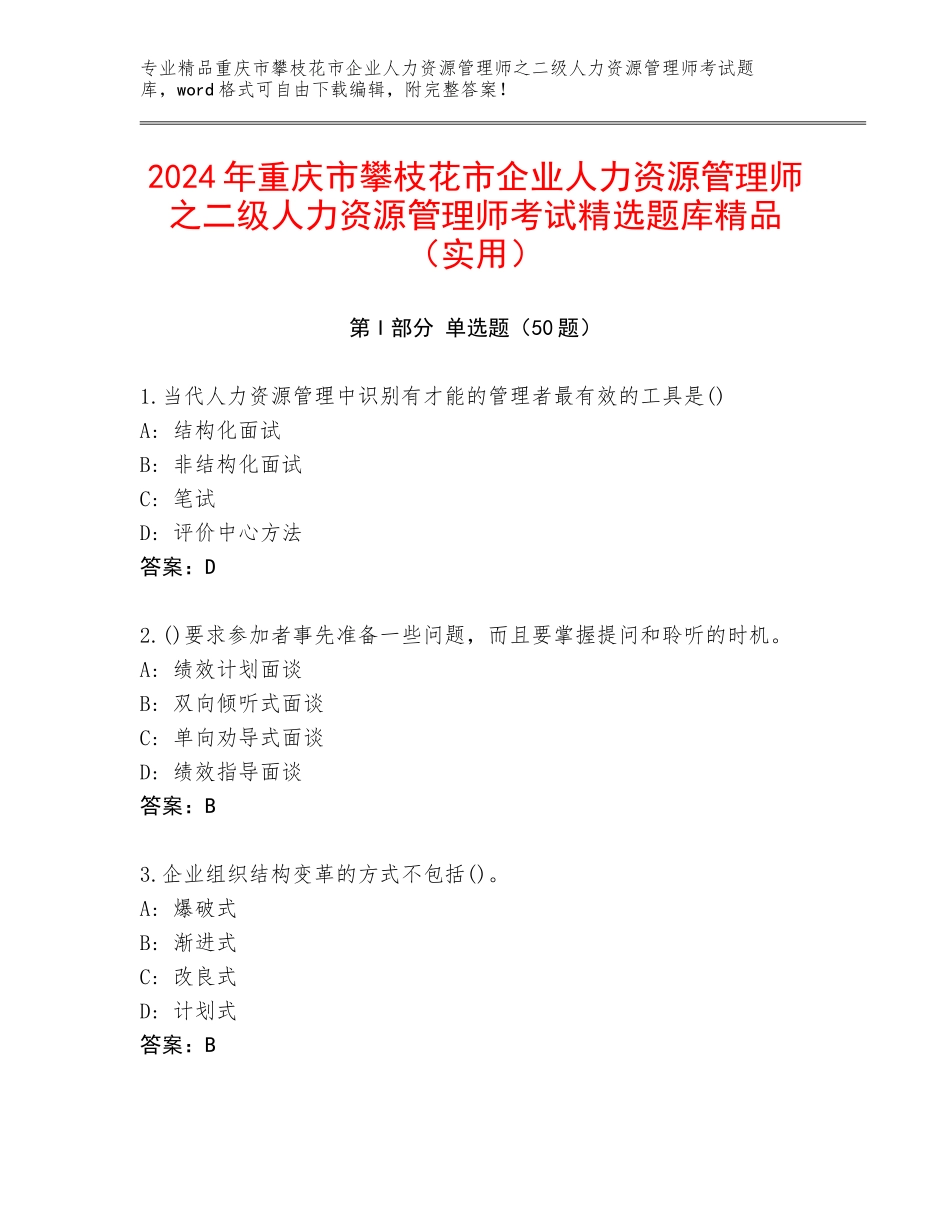 2024年重庆市攀枝花市企业人力资源管理师之二级人力资源管理师考试精选题库精品（实用）_第1页