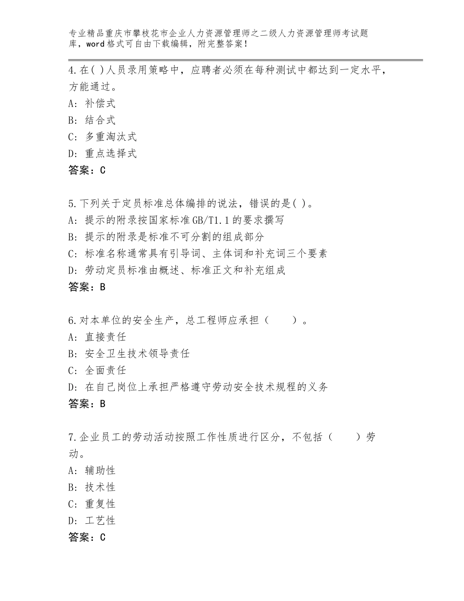 2024年重庆市攀枝花市企业人力资源管理师之二级人力资源管理师考试精选题库精品（实用）_第2页