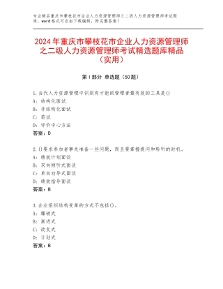 2024年重庆市攀枝花市企业人力资源管理师之二级人力资源管理师考试精选题库精品（实用）
