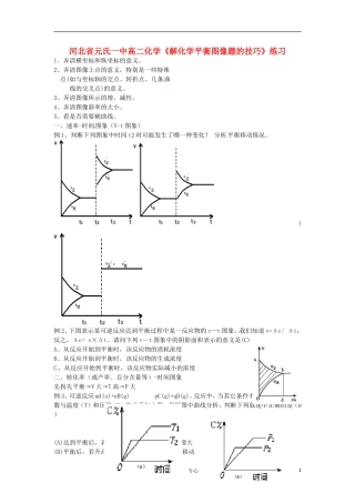 河北省元氏一中高二化学《解化学平衡图像题的技巧》练习