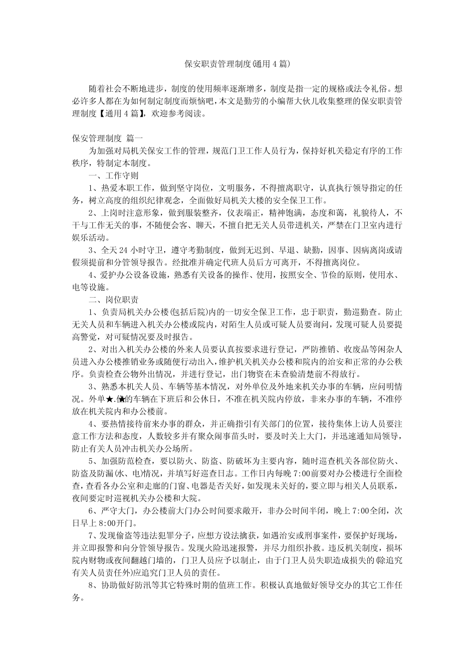 2024最新-保安职责管理制度(真题4) _第1页