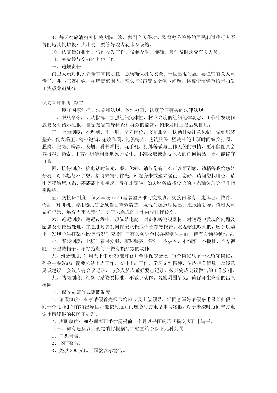 2024最新-保安职责管理制度(真题4) _第2页