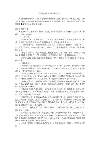 2024最新-保安职责管理制度(真题4) 