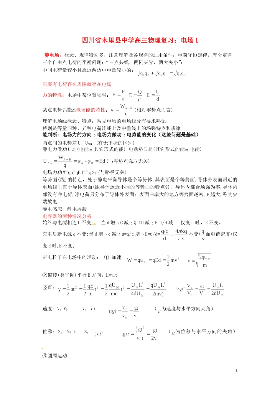 四川省木里县中学高三物理-电场复习_第1页