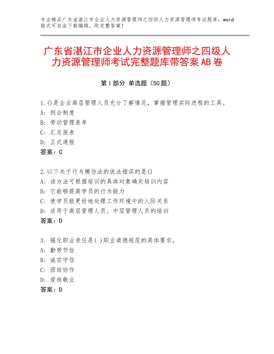 广东省湛江市企业人力资源管理师之四级人力资源管理师考试完整题库带答案AB卷_第1页
