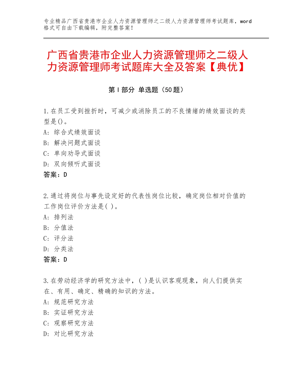 广西省贵港市企业人力资源管理师之二级人力资源管理师考试题库大全及答案【典优】_第1页