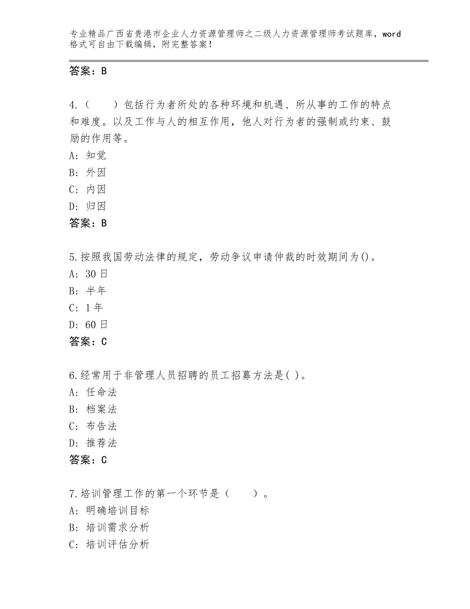 广西省贵港市企业人力资源管理师之二级人力资源管理师考试题库大全及答案【典优】_第2页