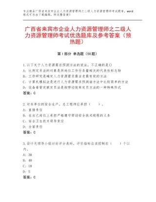 广西省来宾市企业人力资源管理师之二级人力资源管理师考试优选题库及参考答案（预热题）