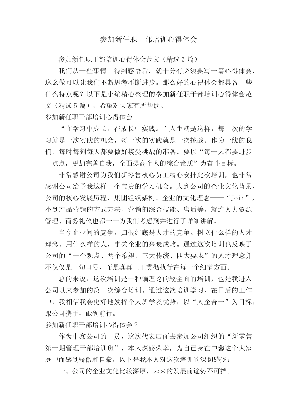 参加新任职干部培训心得体会范文(精选5)_第1页
