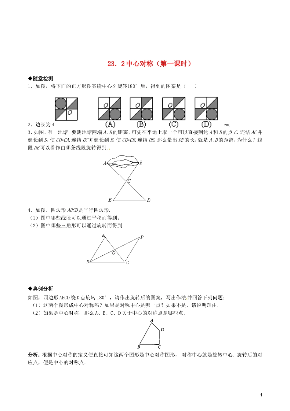 天津市佳春中学九年级数学上册-23.2中心对称(第一课时)随堂检测-新人教版_第1页
