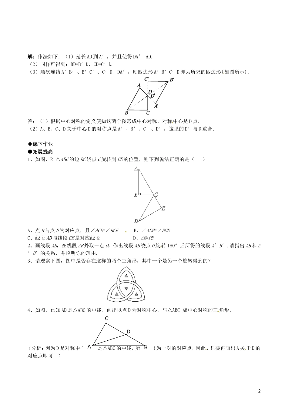 天津市佳春中学九年级数学上册-23.2中心对称(第一课时)随堂检测-新人教版_第2页
