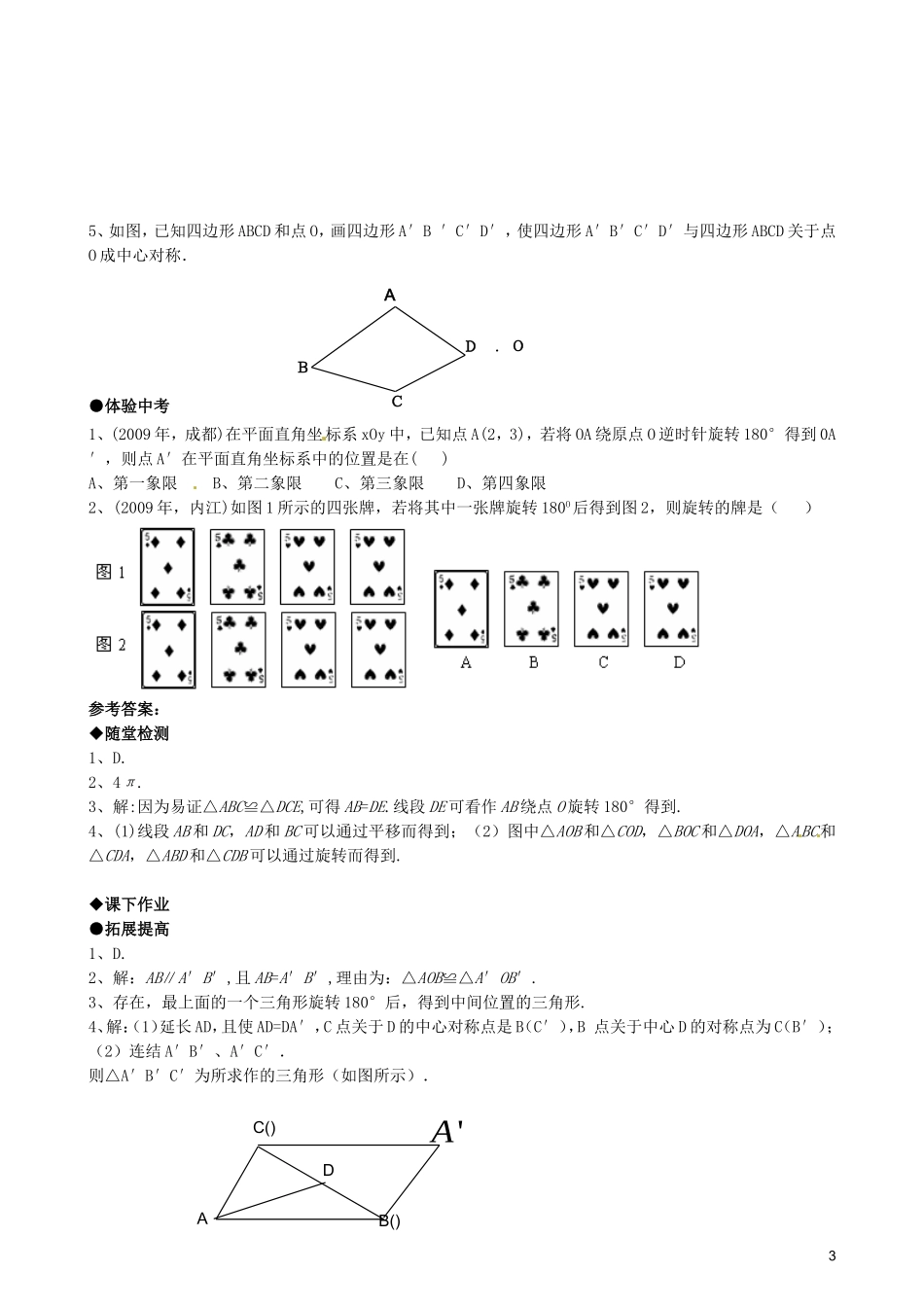 天津市佳春中学九年级数学上册-23.2中心对称(第一课时)随堂检测-新人教版_第3页