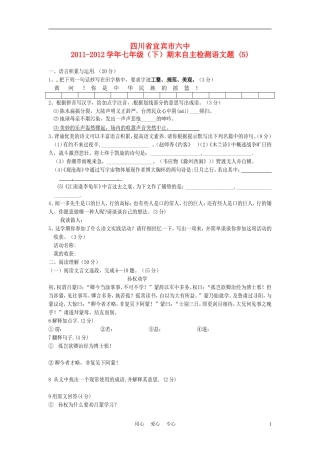 四川省宜宾市六中2011-2012学年七年级语文下学期期末自主检测题-(5)-人教新课标版