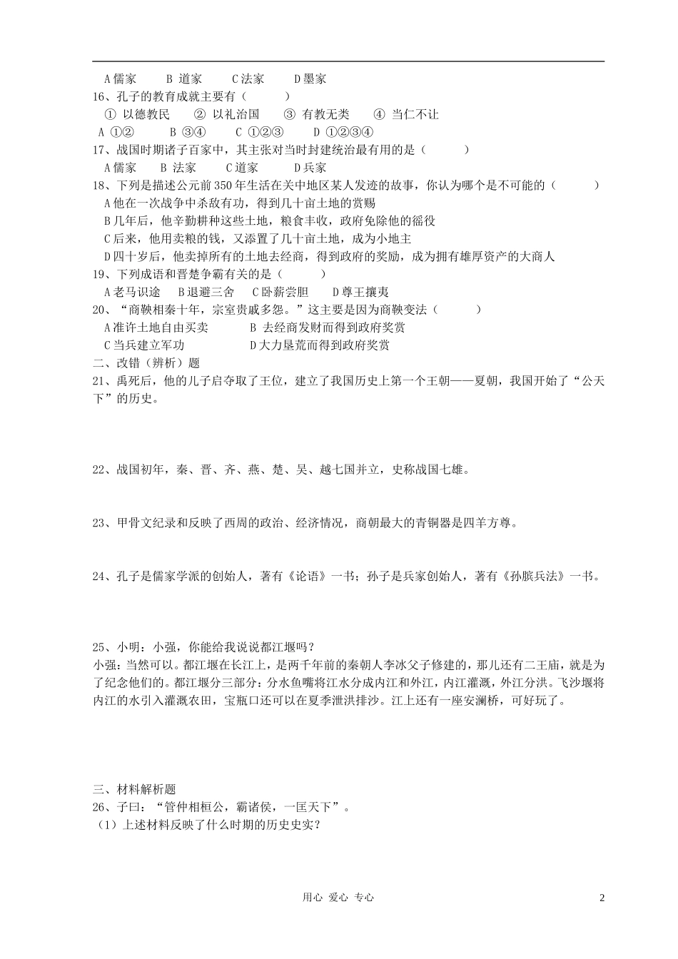 安徽省胜泉中学2011年七年级历史上册-第二单元国家的产生和社会变革练习题-北师大版_第2页