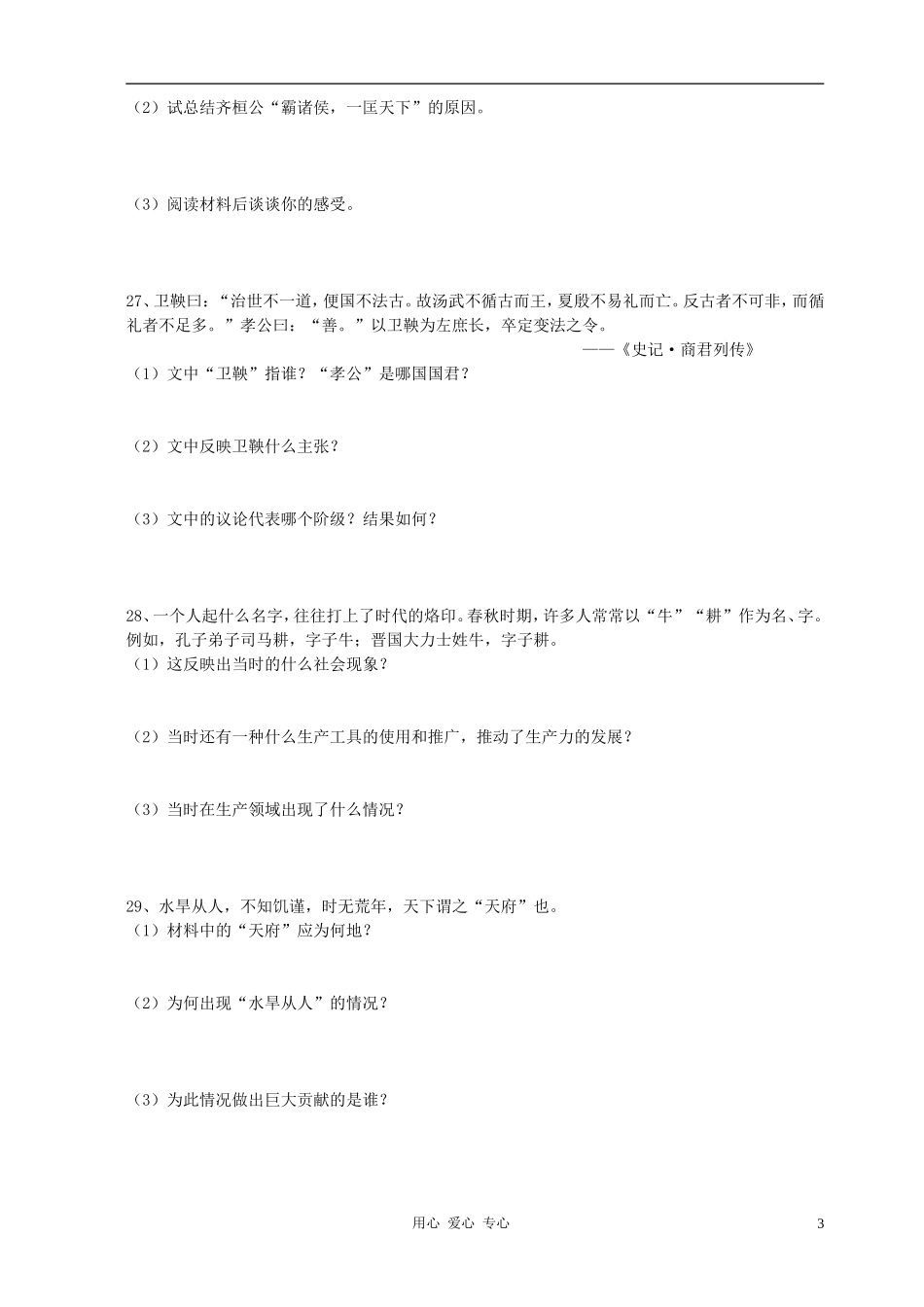 安徽省胜泉中学2011年七年级历史上册-第二单元国家的产生和社会变革练习题-北师大版_第3页