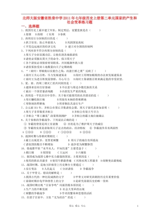 安徽省胜泉中学2011年七年级历史上册-第二单元国家的产生和社会变革练习题-北师大版