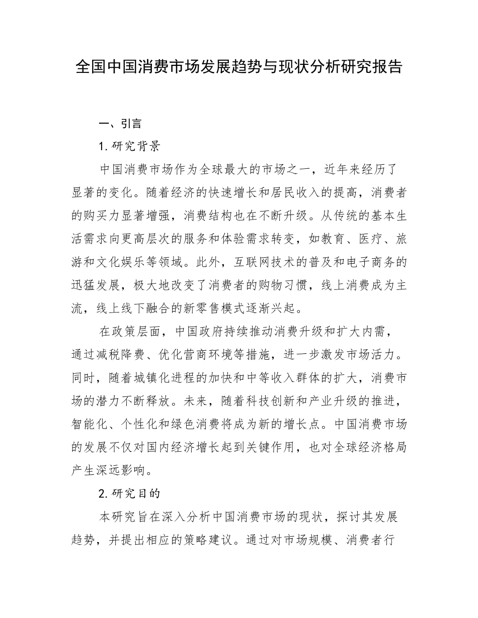 全国中国消费市场发展趋势与现状分析研究报告_第1页