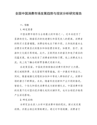 全国中国消费市场发展趋势与现状分析研究报告