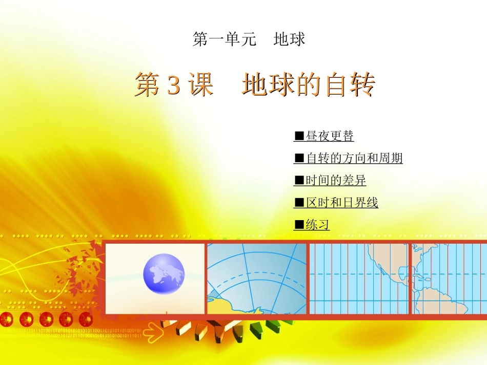 第3课--地球的自转_第1页