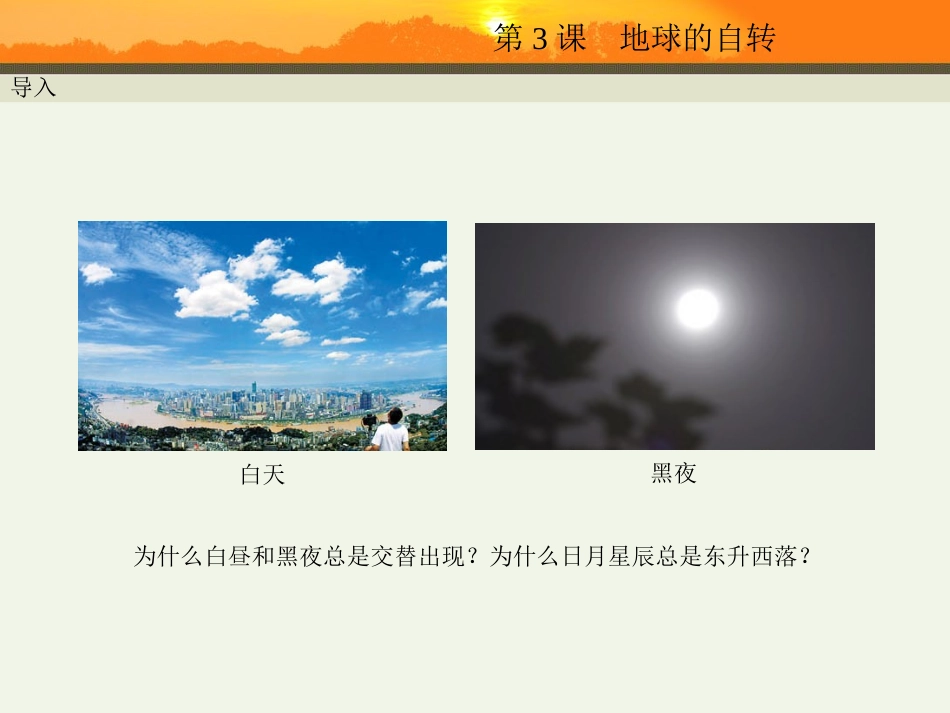第3课--地球的自转_第2页