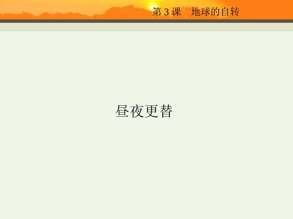 第3课--地球的自转_第3页