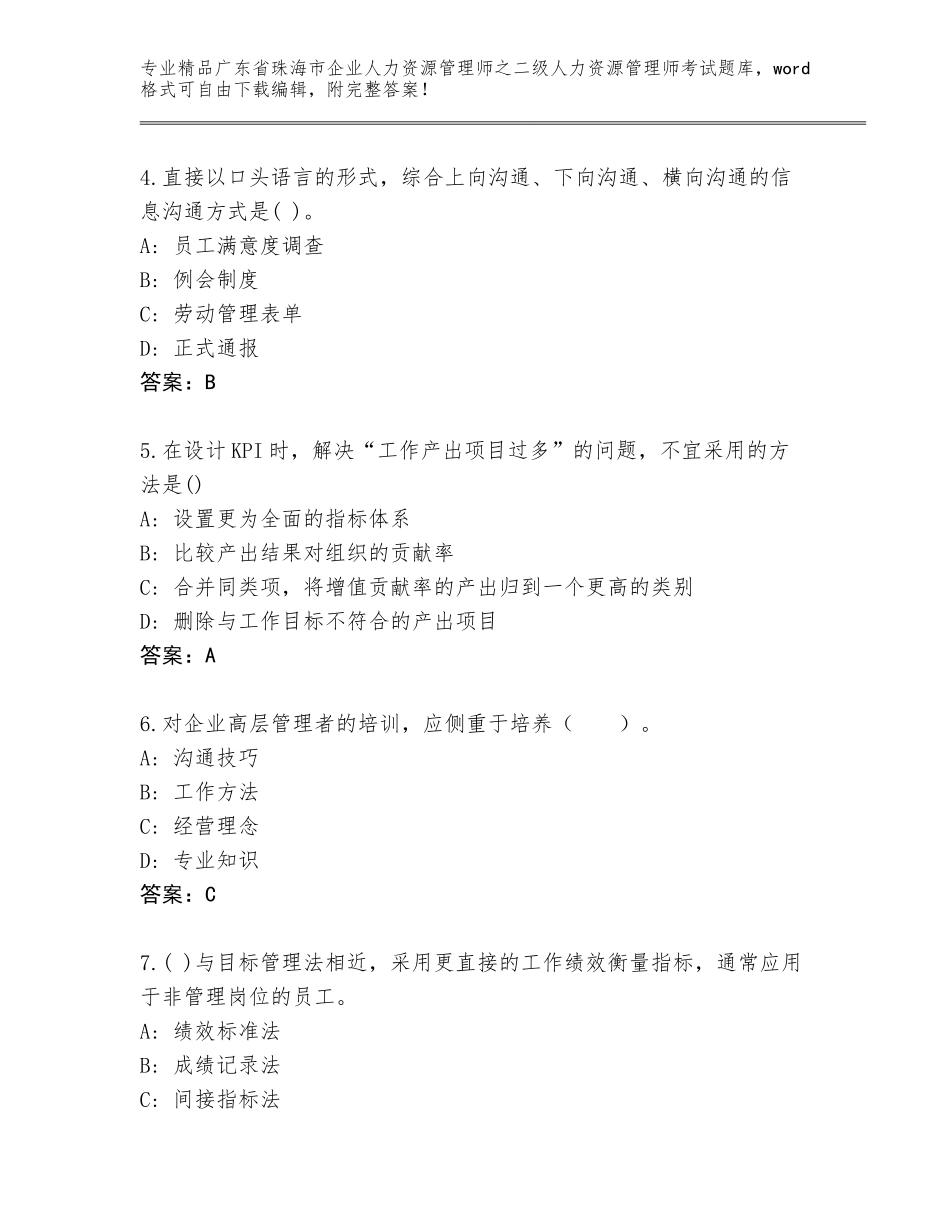 广东省珠海市企业人力资源管理师之二级人力资源管理师考试精选题库含答案（典型题）_第2页