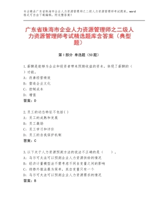 广东省珠海市企业人力资源管理师之二级人力资源管理师考试精选题库含答案（典型题）