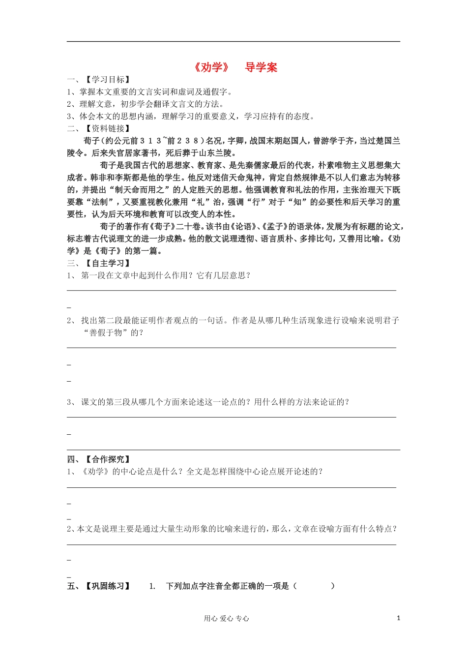 2012届高中语文-2.1.1《劝学》导学案-苏教版必修1_第1页