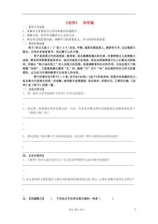 2012届高中语文-2.1.1《劝学》导学案-苏教版必修1